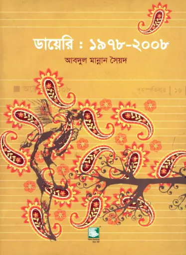 [9847021200104-2] ডায়েরি : ১৯৭৮ - ২০০৮