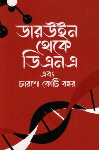 [9789849919339-1] ডারউইন থেকে ডিএনএ এবং চারশো কোটি বছর (চার্লস ডারউইন)
