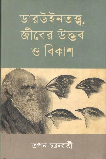 [9789848218365-1] ডারউইনতত্ত্ব, জীবের উদ্ভব ও বিকাশ