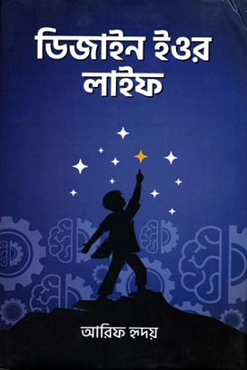 [9789849574330-1] ডিজাইন ইওর লাইফ