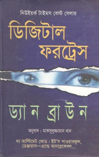 [9843225201-1] ডিজিটাল ফরট্রেস (ড্যান ব্রাউন)