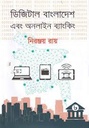 ডিজিটাল বাংলাদেশ এবং অনলাইন ব্যাংকিং