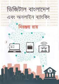 [9789844583979-1] ডিজিটাল বাংলাদেশ এবং অনলাইন ব্যাংকিং