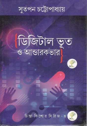 [9789393910721-1] ডিজিটাল ভূত ও আন্ডারকভার