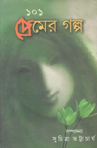 [984-4104] ১০১ প্রেমের গল্প