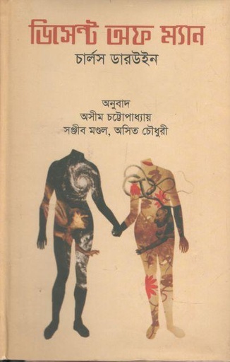 [984701640088X-1] ডিসেন্ট অফ ম্যান (চার্লস ডারউইন)