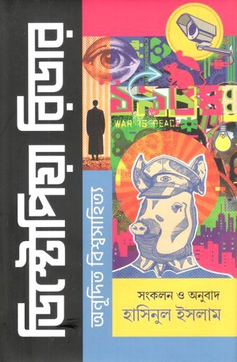 [9789849924302-1] ডিস্টোপিয়া রিডার : অনূদিত বিশ্বসাহিত্য
