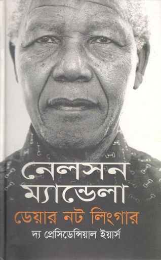 [9789849366201-1] ডেয়ার নট লিংগার : দ্য প্রেসিডেন্সিয়াল ইয়ার্স