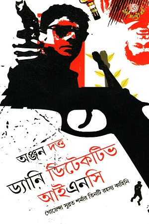 [9789394079915-1] ড্যানি ডিটেকটিভ আইএনসি