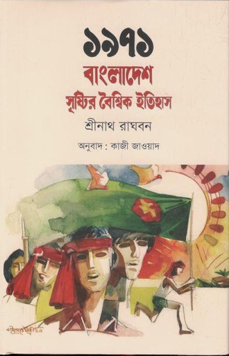 [9789849856962-1] ১৯৭১ : বাংলাদেশ সৃষ্টির বৈশ্বিক ইতিহাস (শ্রীনাথ রাঘবন)