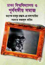 [9847012403945-1] ঢাকা বিশ্ববিদ্যালয় ও পূর্ববঙ্গীয় সমাজ : অধাপক আবদুর রাজ্জাক-এর আলাপচারিতা