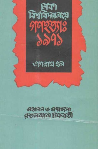 [9789840421602-1] ঢাকা বিশ্ববিদ্যালয় গণহত্যা ১৯৭১ : জগন্নাথ হল
