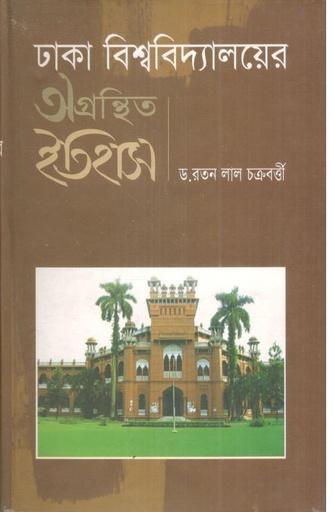 [9789849070115-1] ঢাকা বিশ্ববিদ্যালয়ের অগ্রন্থিত ইতিহাস