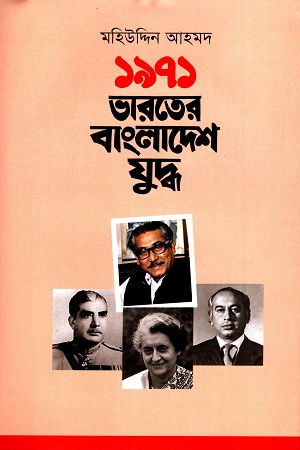 [9789849755425-1] ১৯৭১ : ভারতের বাংলাদেশ যুদ্ধ