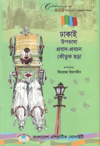 [9789843315540-1] ঢাকাই উপভাষা প্রবাদ-প্রবচন কৌতুক ছড়া