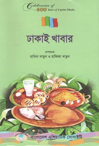 [9789843315571-1] ঢাকাই খাবার