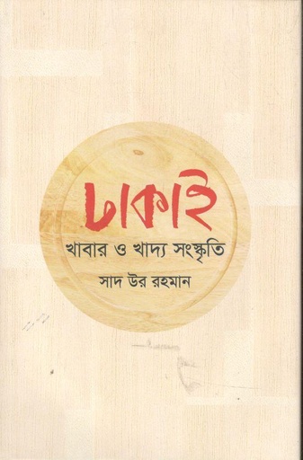 [9789847763064-1] ঢাকাই খাবার ও খাদ্য সংস্কৃতি