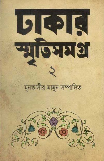 [9789849185949-1] ঢাকার স্মৃতিসমগ্র-২