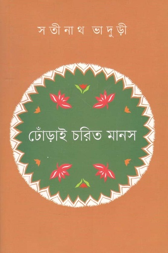 [9789849493310-1] ঢোঁড়াই চরিত মানস (কবি)