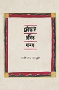 ঢোঁড়াই চরিত মানস (বাতিঘর)