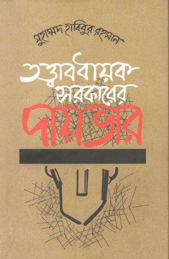 [9789848765104-1] তত্ত্বাবধায়ক সরকারের দায়ভার