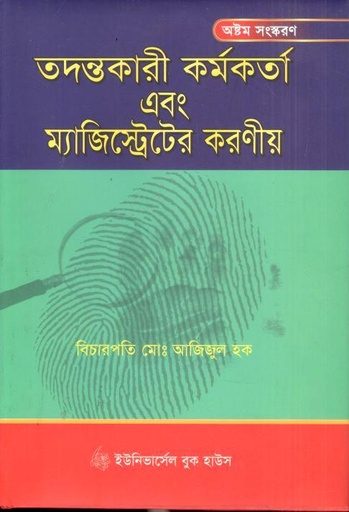 [98430000190826-1] তদন্তকারী কর্মকর্তা এবং ম্যাজিস্ট্রেটের করণীয়