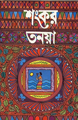 [9788129520777-1] তনয়া
