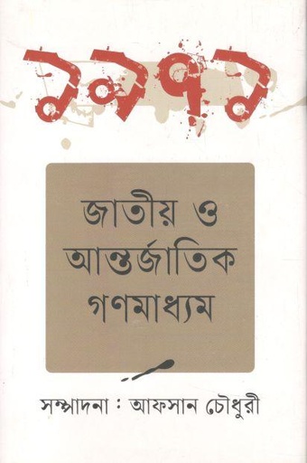 [9789847769172-1] ১৯৭১ জাতীয় ও আন্তর্জাতিক গণমাধ্যম