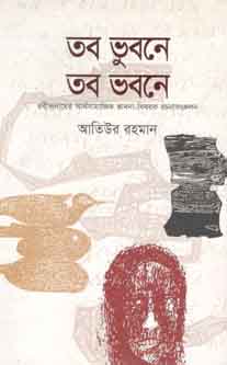 [9789845022118-1] তব ভুবনে তব ভবনে