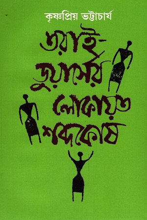 [9788195335268-1] তরাই ডুয়ার্সের লোকায়ত শব্দকোষ