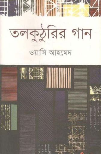 [9789849120094-1] তলকুঠুরির গান