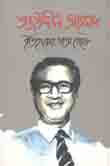 [984-5475] তাজউদ্দিন আহমেদ : ইতিহাসের পাতা থেকে