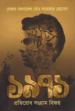 [9789849435631-1] ১৯৭১ প্রতিরোধ সংগ্রাম বিজয়