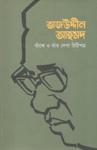 [9789849806257-1] তাজউদ্দীন আহমদ : তাঁকে ও তাঁর লেখা চিঠিপত্র