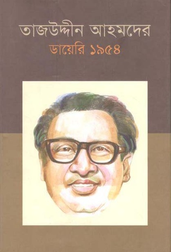[9789849300229-1] তাজউদ্দীন আহমদের ডায়েরি ১৯৫৪ (খণ্ড ৫)