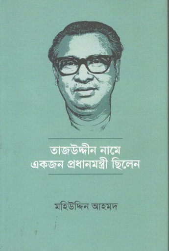 [9789849916161-1] তাজউদ্দীন নামে একজন প্রধানমন্ত্রী ছিলেন