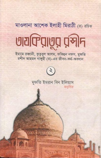 [9789845580496-1] তাযকিরাতুর রশীদ (দ্বিতীয় খণ্ড)