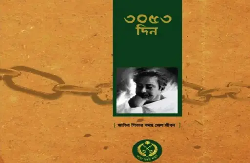 [9789843480156-1] ৩০৫৩ দিন