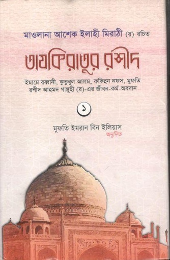 [9789845580489-1] তাযকিরাতুর রশীদ (প্রথম খণ্ড)