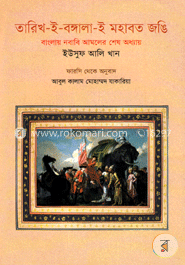[9789849176534-1] তারিখ-ই-বঙ্গালা-ই মহাবত জঙি