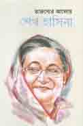 [9789845025812-1] তারুণ্যের আলোয় শেখ হাসিনা