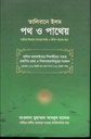 তালিবানে ইলম পথ ও পাথেয়