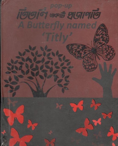 [984-3524] তিতলি একটি প্রজাপতি