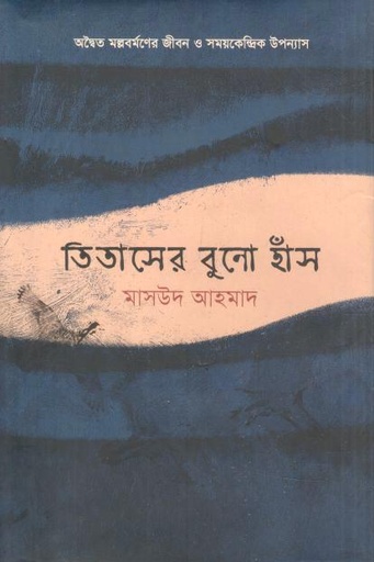 [9789849981459-1] তিতাসের বুনো হাঁস