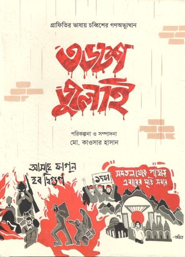 [9789845065696-1] ৩৬ শে জুলাই : গ্রাফিতির ভাষায় চব্বিশের গণঅভ্যুত্থান