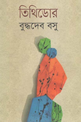 [984180579X-1] তিথিডোর (বিএসকে)