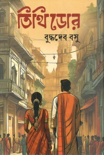 [9789849902942-1] তিথিডোর (সুর্যদয়)