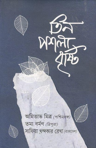 [9789848056356-1] তিন পশ্‌লা বৃষ্টি