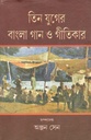 তিন যুগের বাংলা গান ও গীতিকার