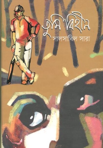 [9789849520863-1] তুমি বিহীন
